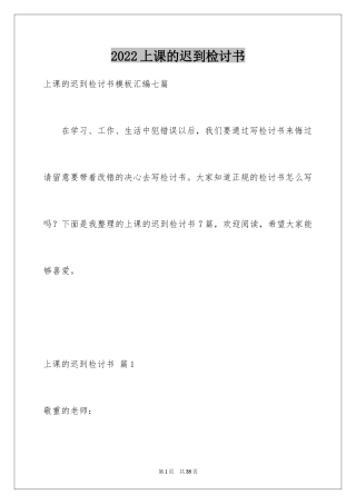 2024上课的迟到检讨书_20