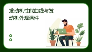 发动机性能曲线发动机外观课件