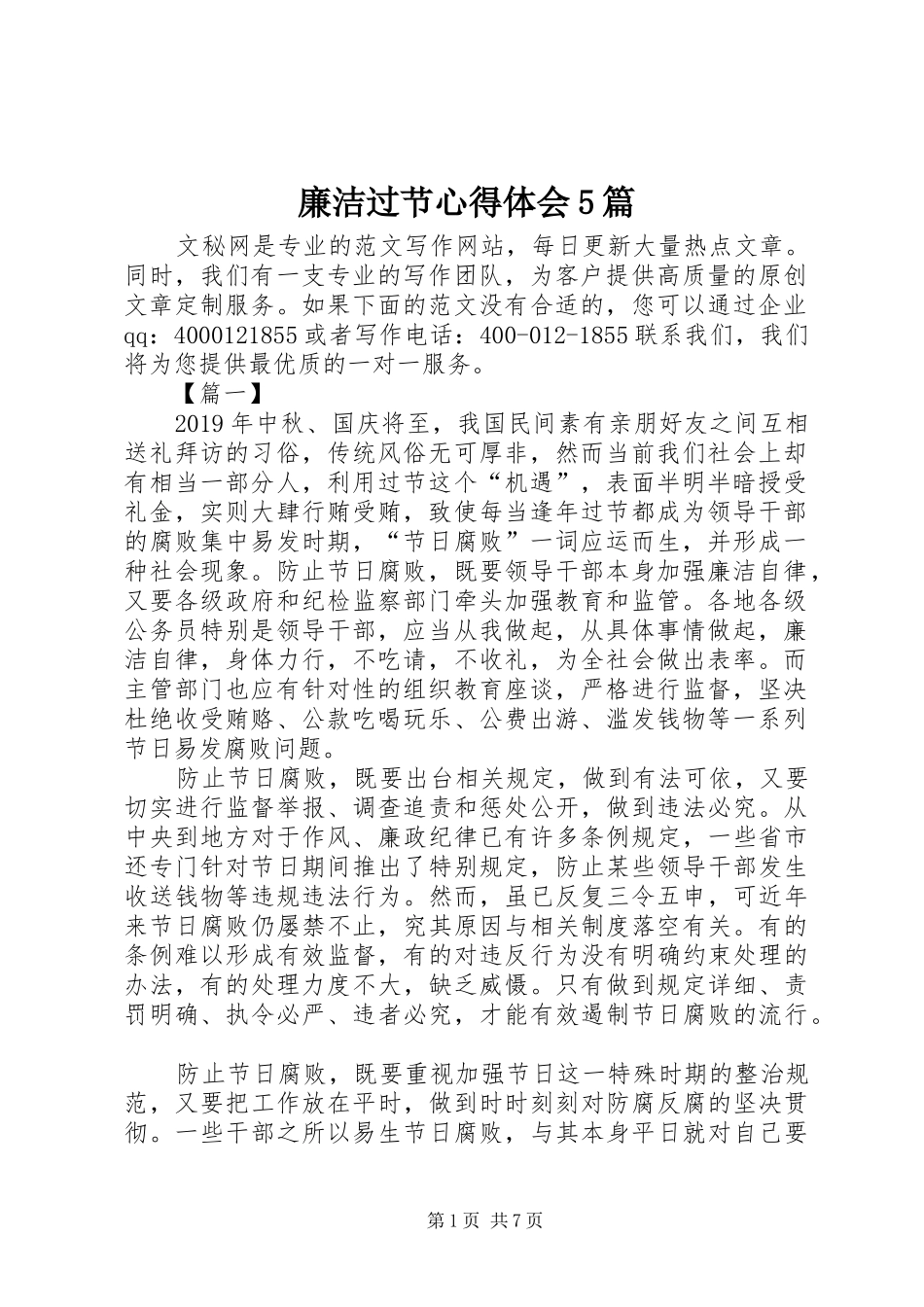廉洁过节心得体会5篇_第1页