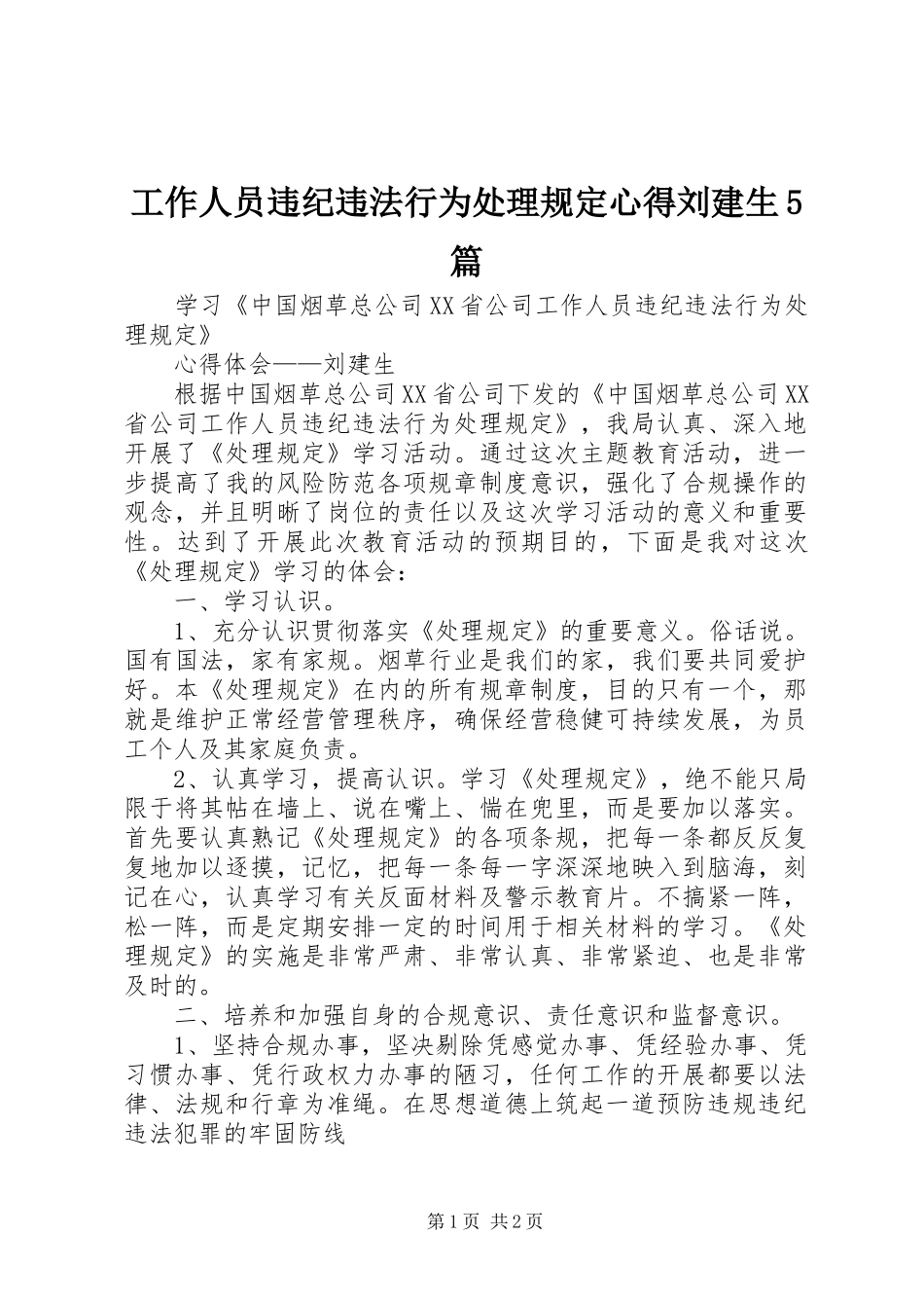 工作人员违纪违法行为处理规定心得刘建生5篇_第1页