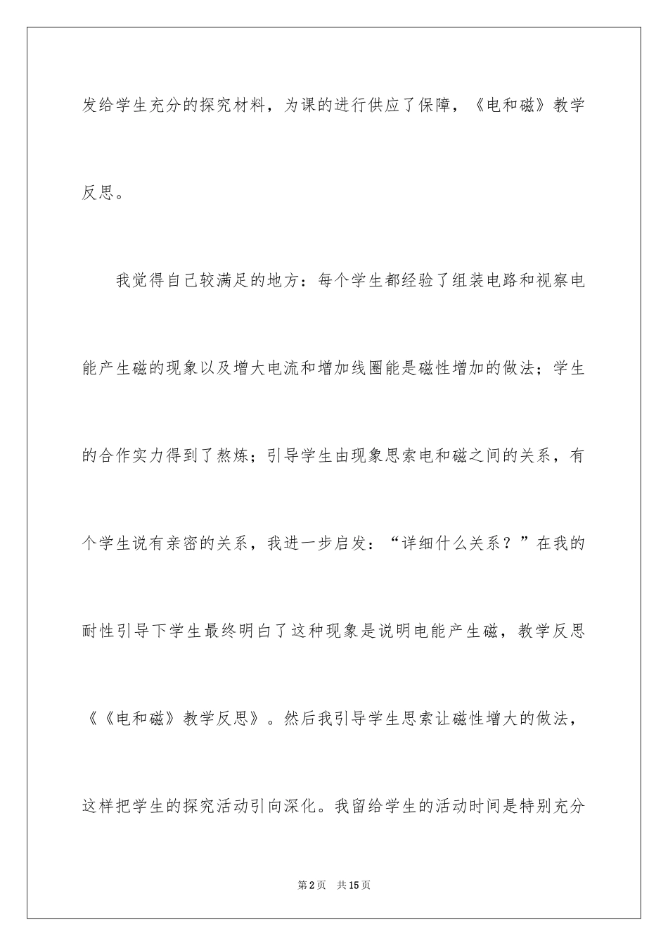 2024《电和磁》教学反思_第2页
