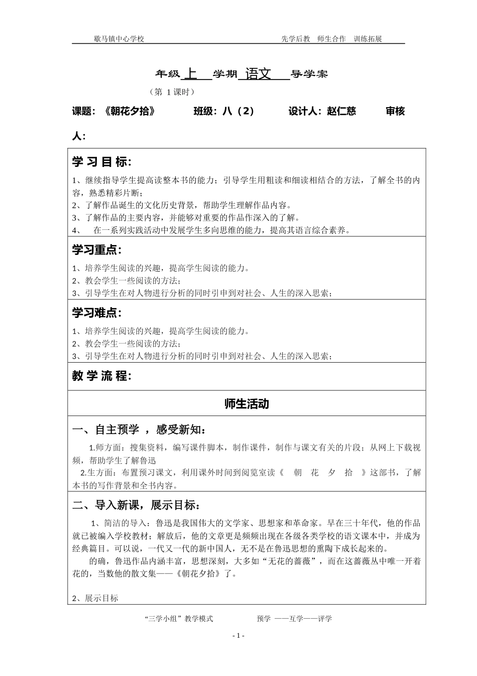 名著导读朝花夕拾教学案（2课时）_第1页