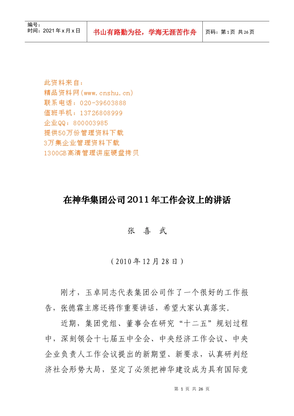 在神华集团公司年度工作会议上的讲话_第1页