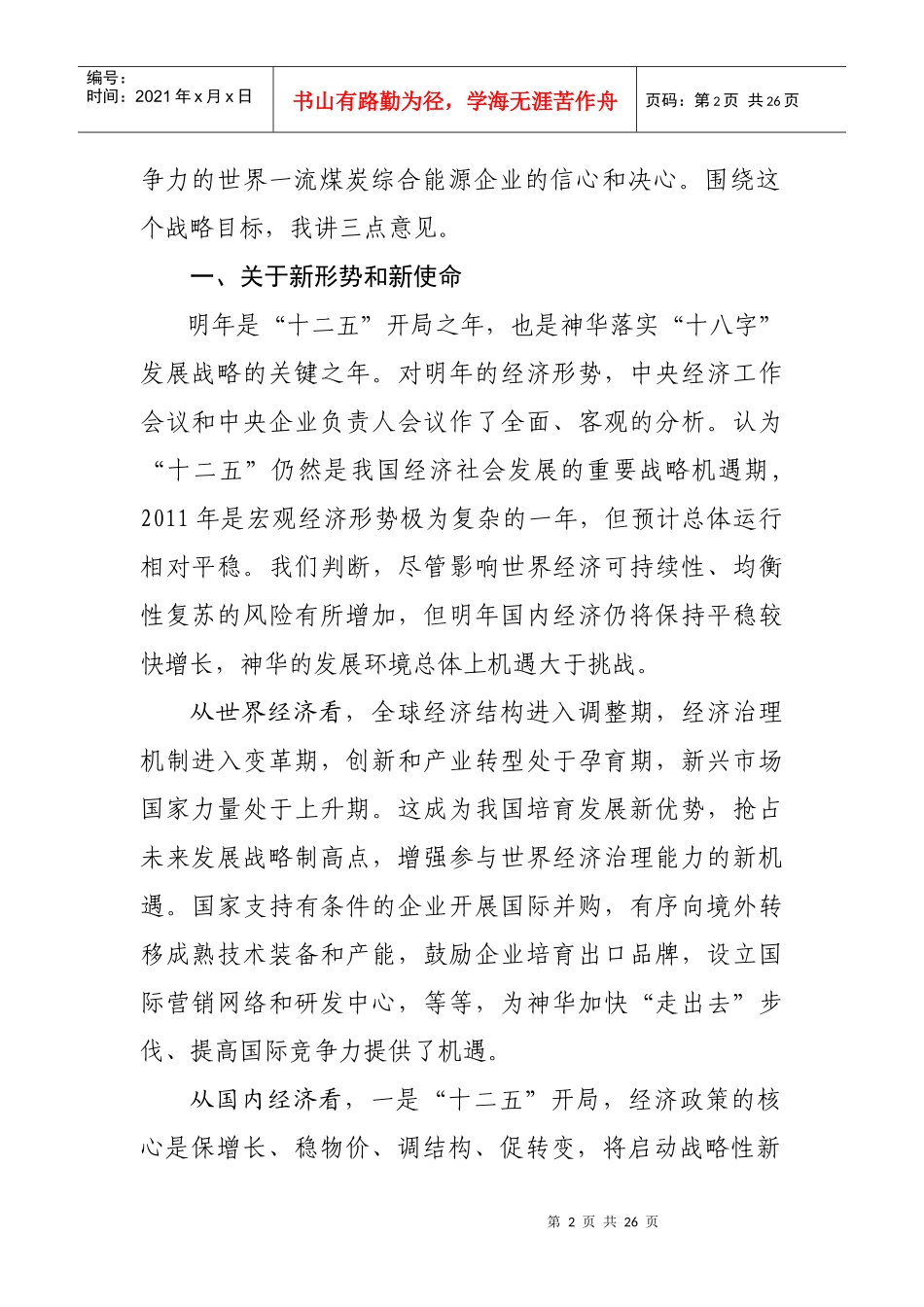 在神华集团公司年度工作会议上的讲话_第2页
