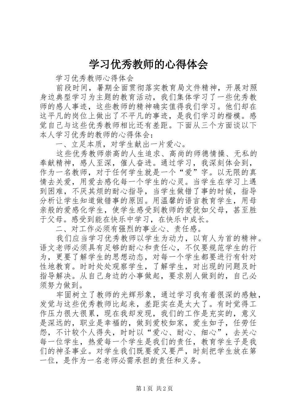 学习优秀教师的心得体会 _第1页