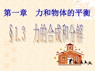 力的合成和分解高考物理专题课件