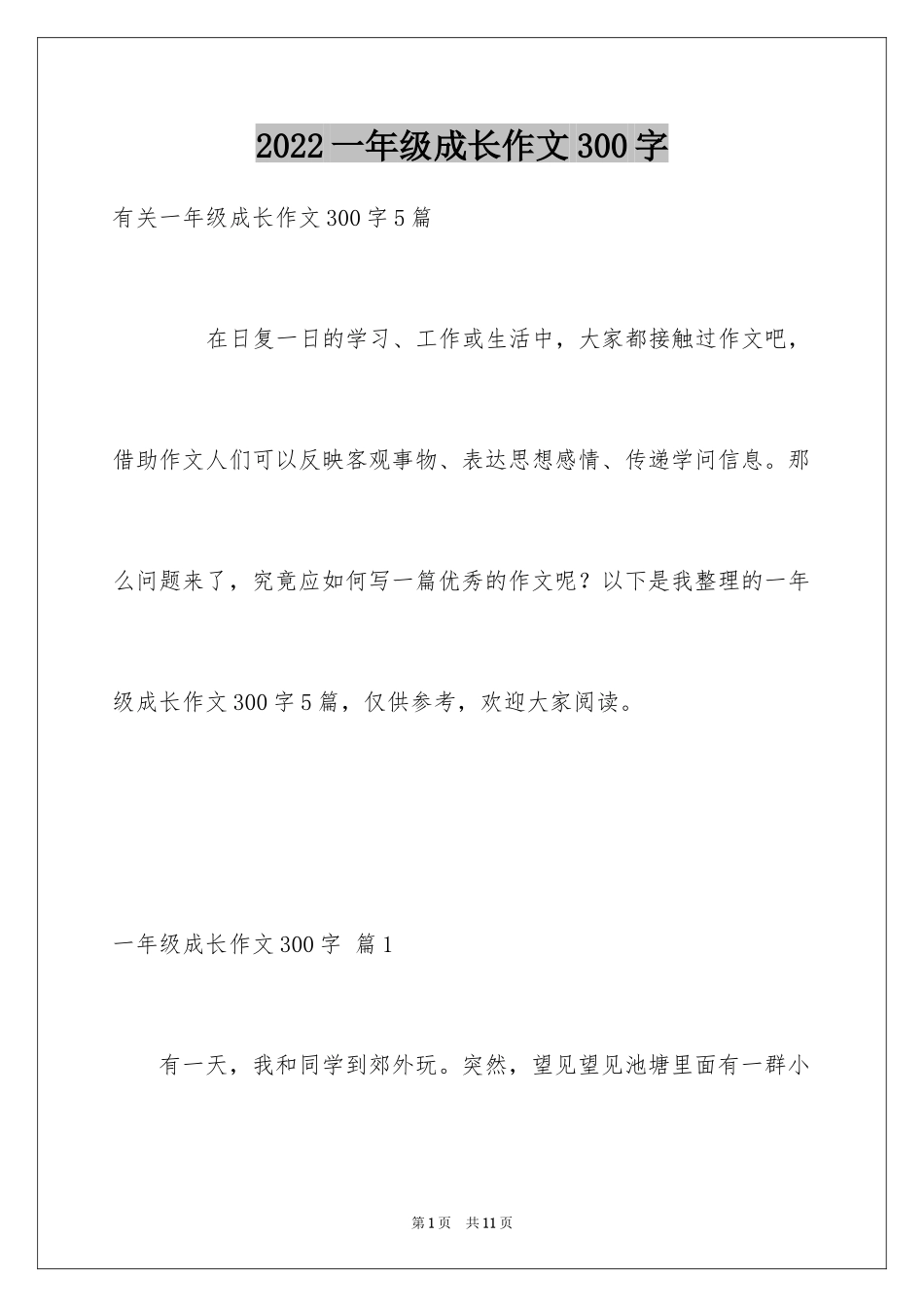 2024一年级成长作文300字_1_第1页
