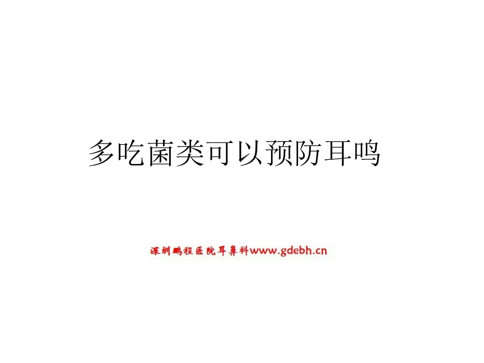 多吃菌类可以预防耳鸣_第1页