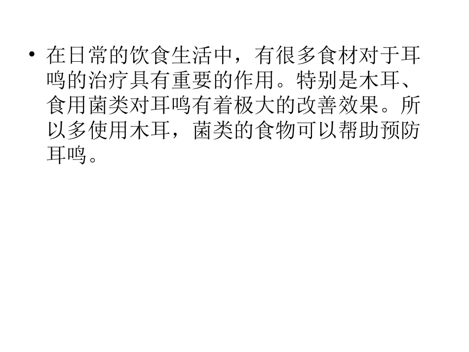 多吃菌类可以预防耳鸣_第2页