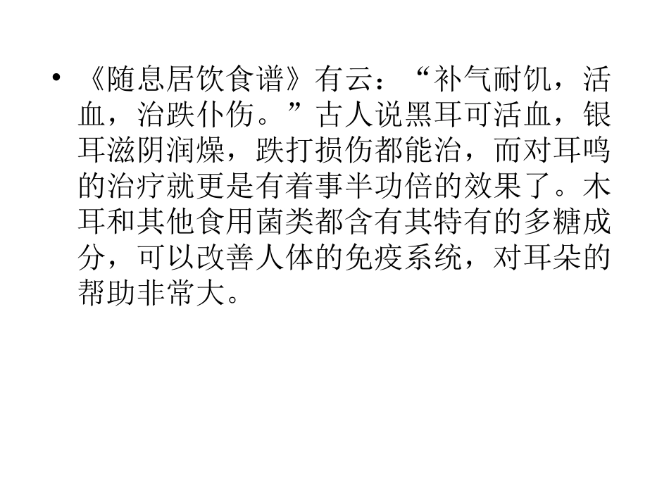 多吃菌类可以预防耳鸣_第3页