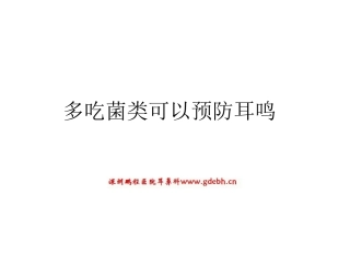 多吃菌类可以预防耳鸣