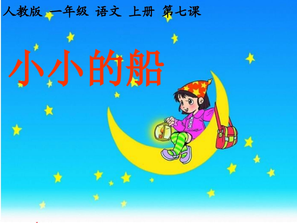 《小小的船》课件 (2)_第1页