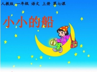 《小小的船》课件 (2)