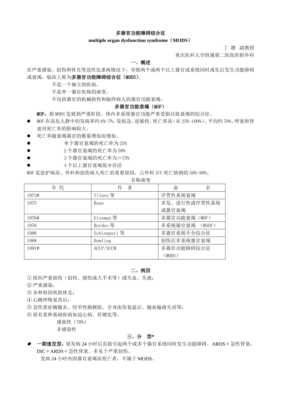 多器官功能障碍综合征-_第1页