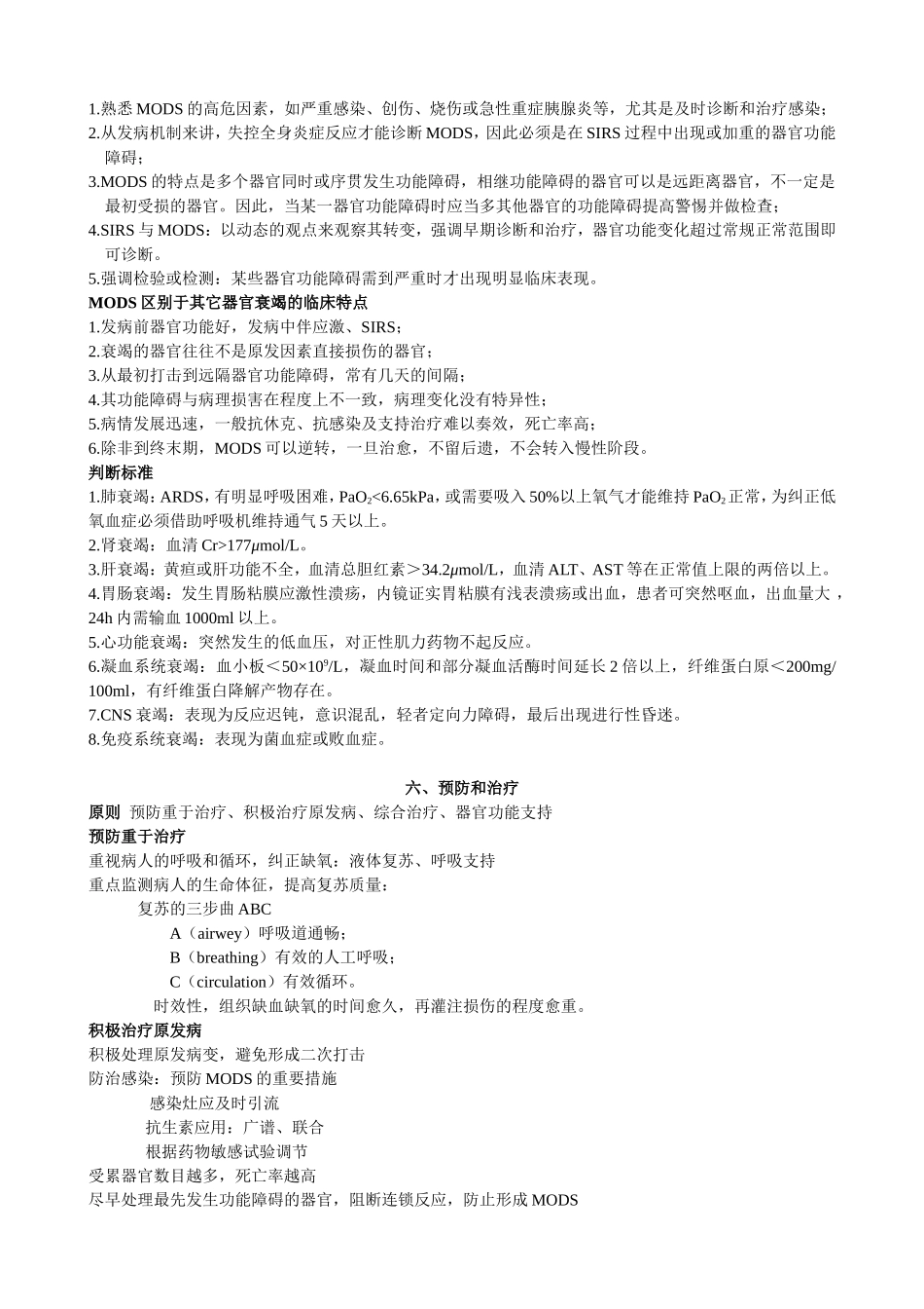 多器官功能障碍综合征-_第3页