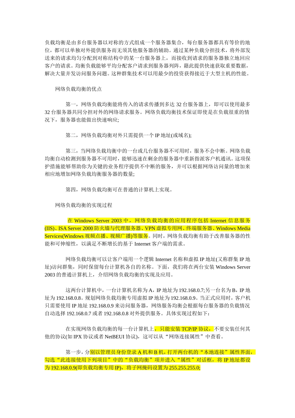 多台服务器负载均衡的实现方法_第1页