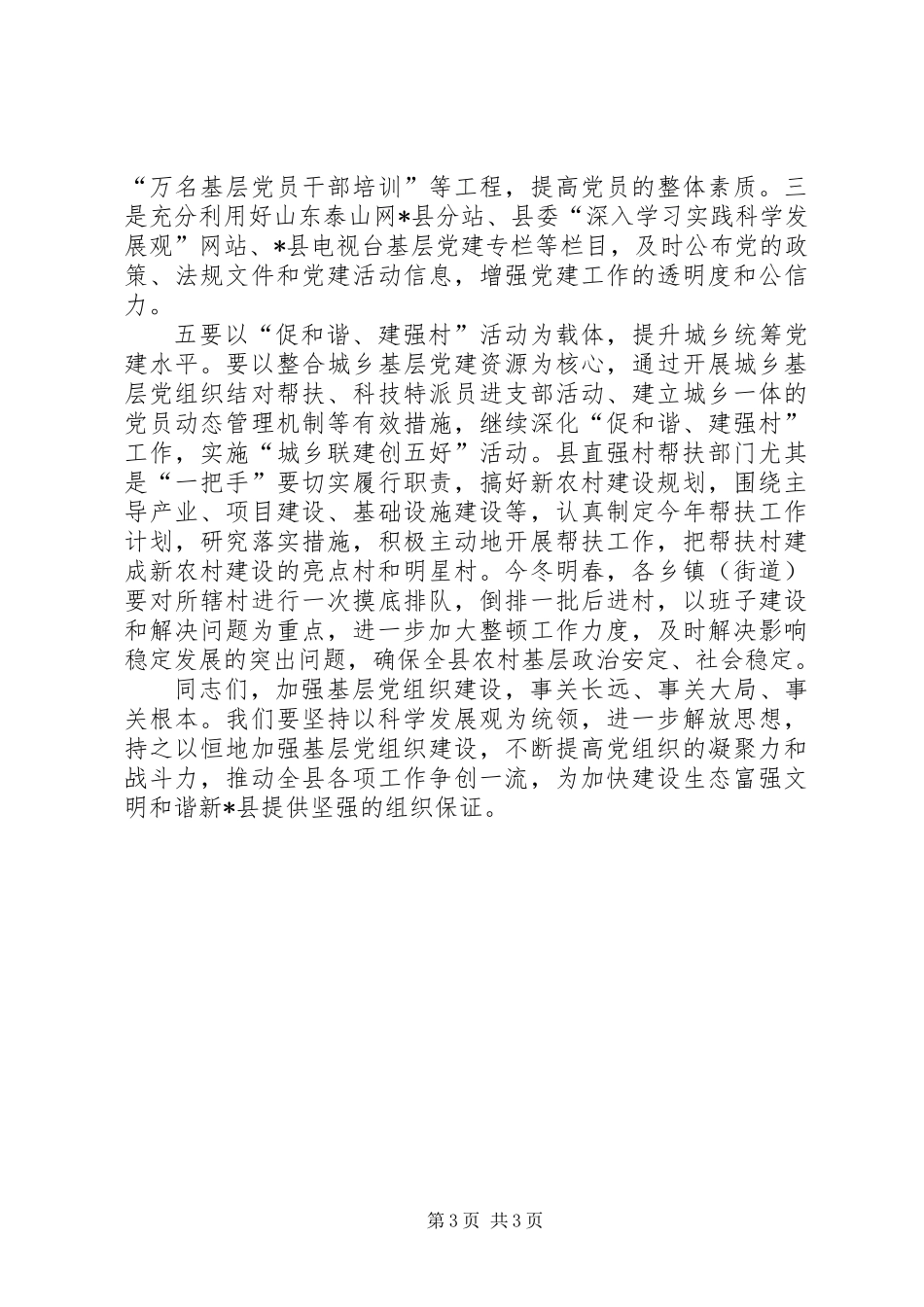 乡镇党委党建述职评议工作会上的讲话_第3页