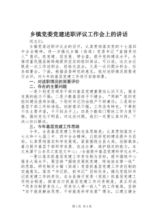 乡镇党委党建述职评议工作会上的讲话