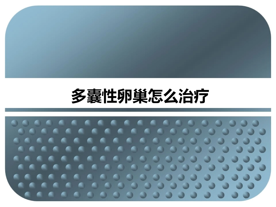 多囊性卵巢怎么治疗_第1页
