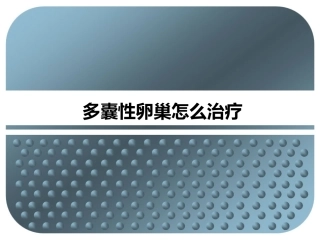 多囊性卵巢怎么治疗