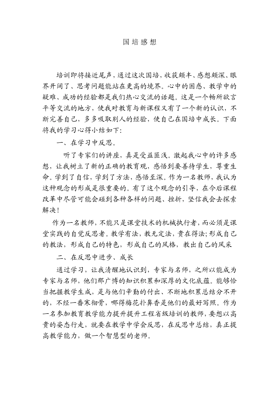 国培感想(1)_第1页