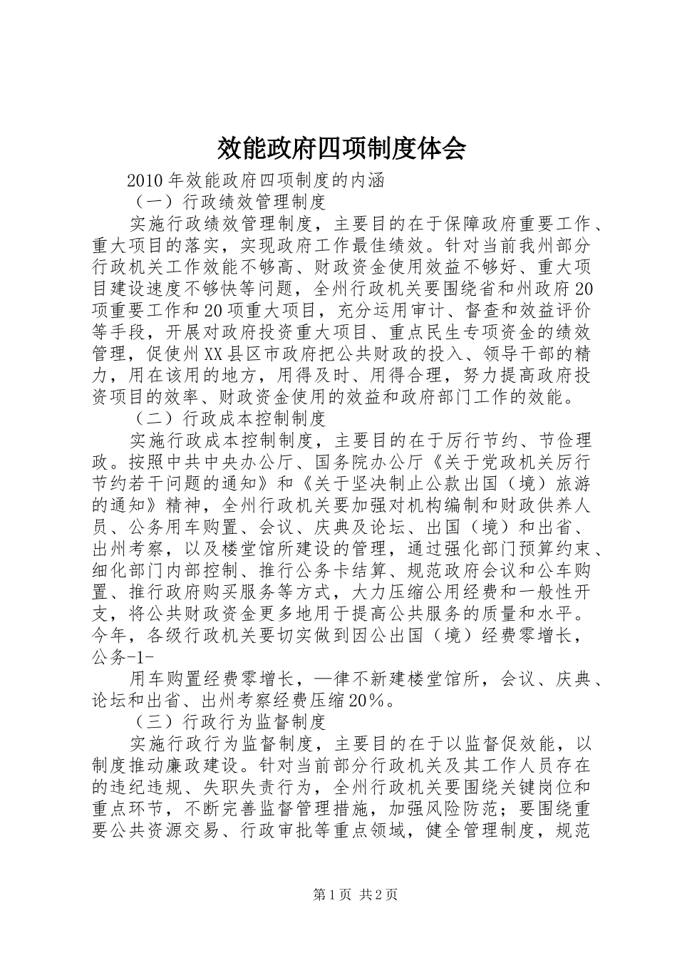 效能政府四项制度体会 _第1页