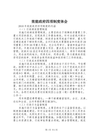 效能政府四项制度体会 