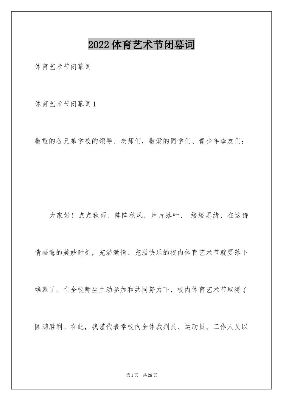 2024体育艺术节闭幕词_1_第1页