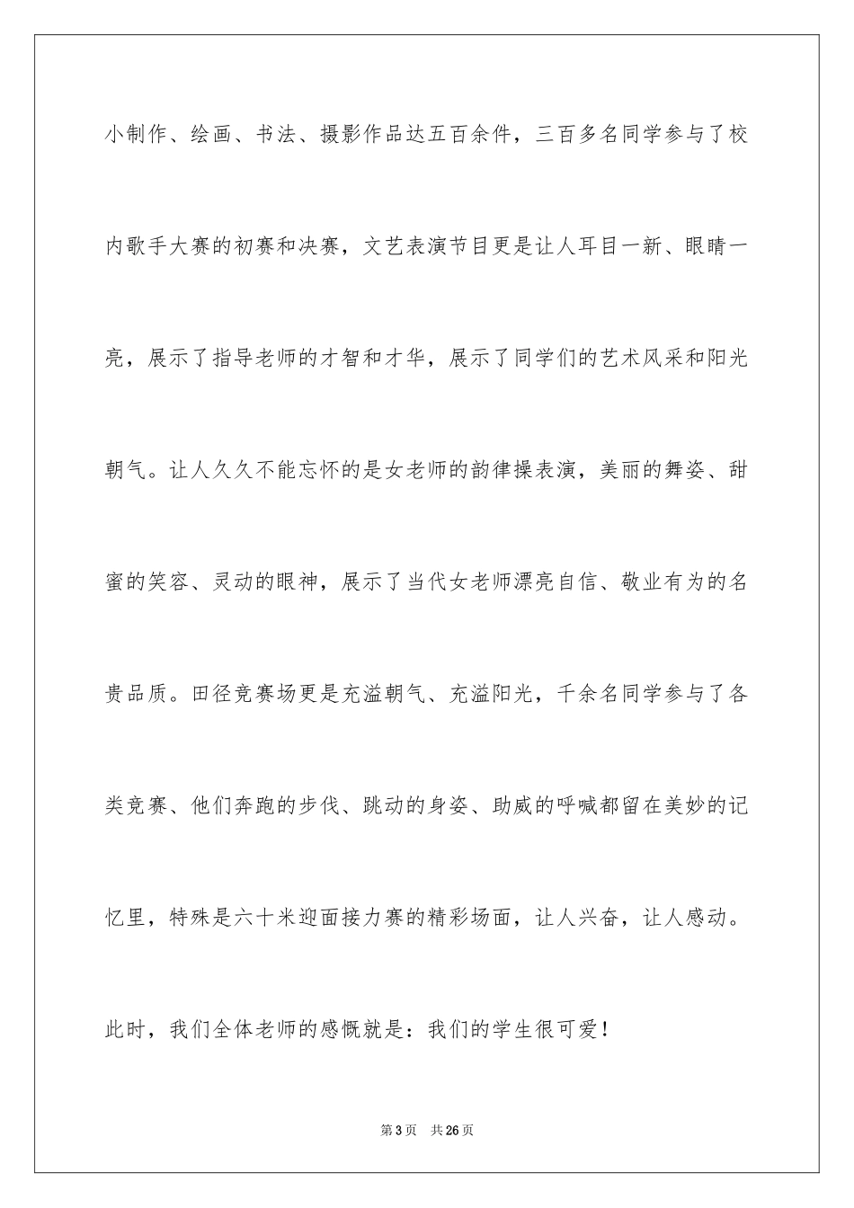2024体育艺术节闭幕词_1_第3页