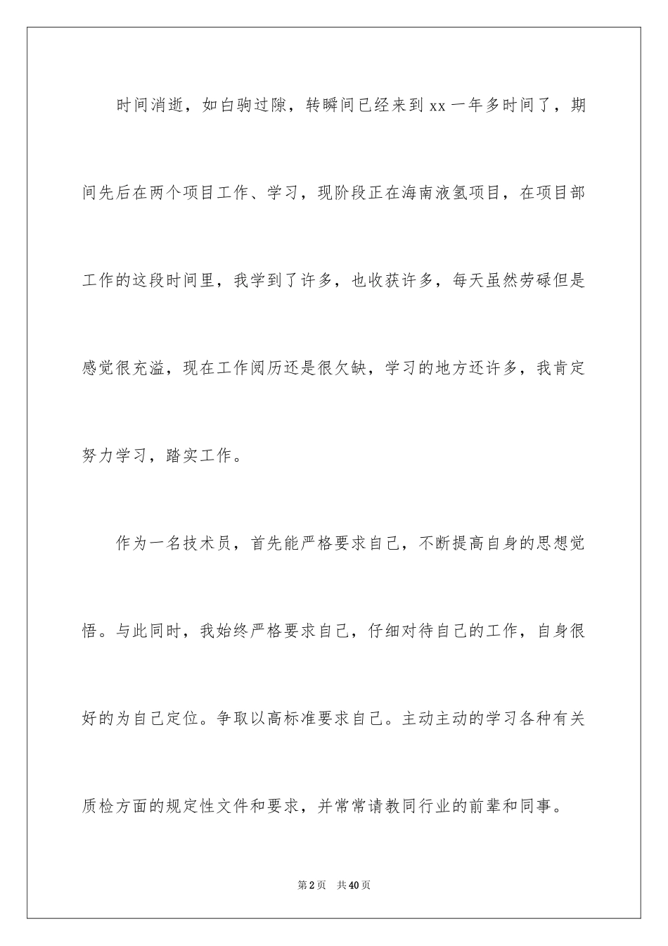 20242024年度施工员个人的工作总结_第2页
