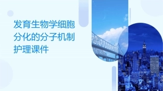 发育生物学细胞分化的分子机制护理课件