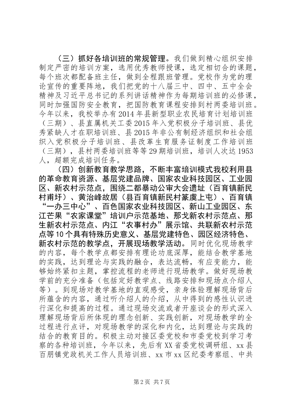 乡镇党委党校年度工作总结 (2)_第2页