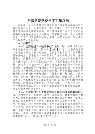 乡镇党委党校年度工作总结 (2)