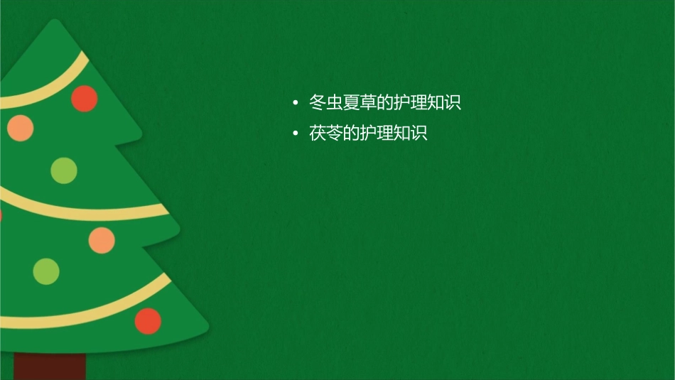 天然药物学 冬虫夏草茯苓猪苓等护理课件_第2页