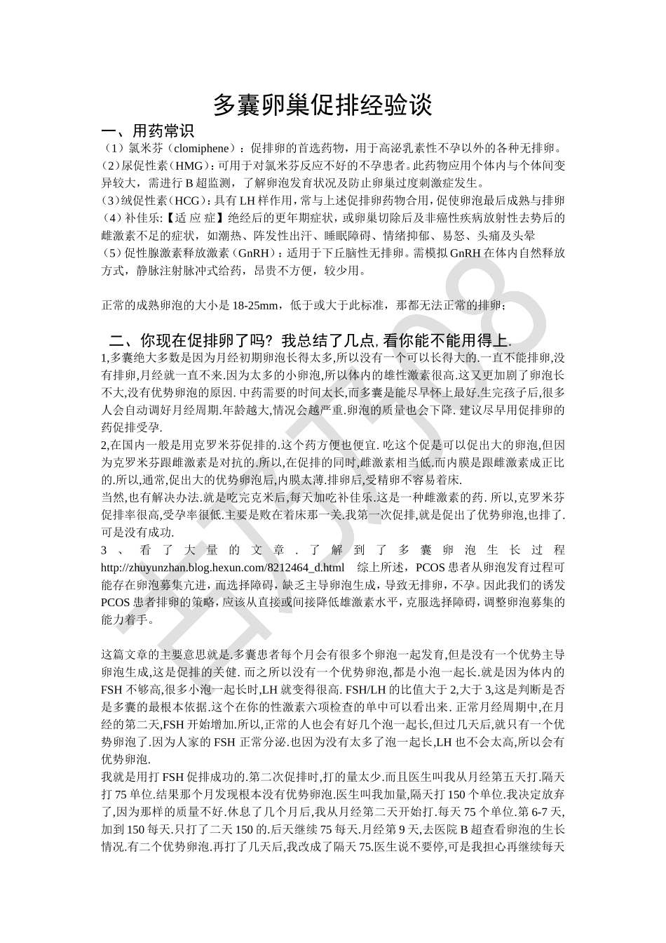 多囊卵巢患者促排经验谈-必看_第1页