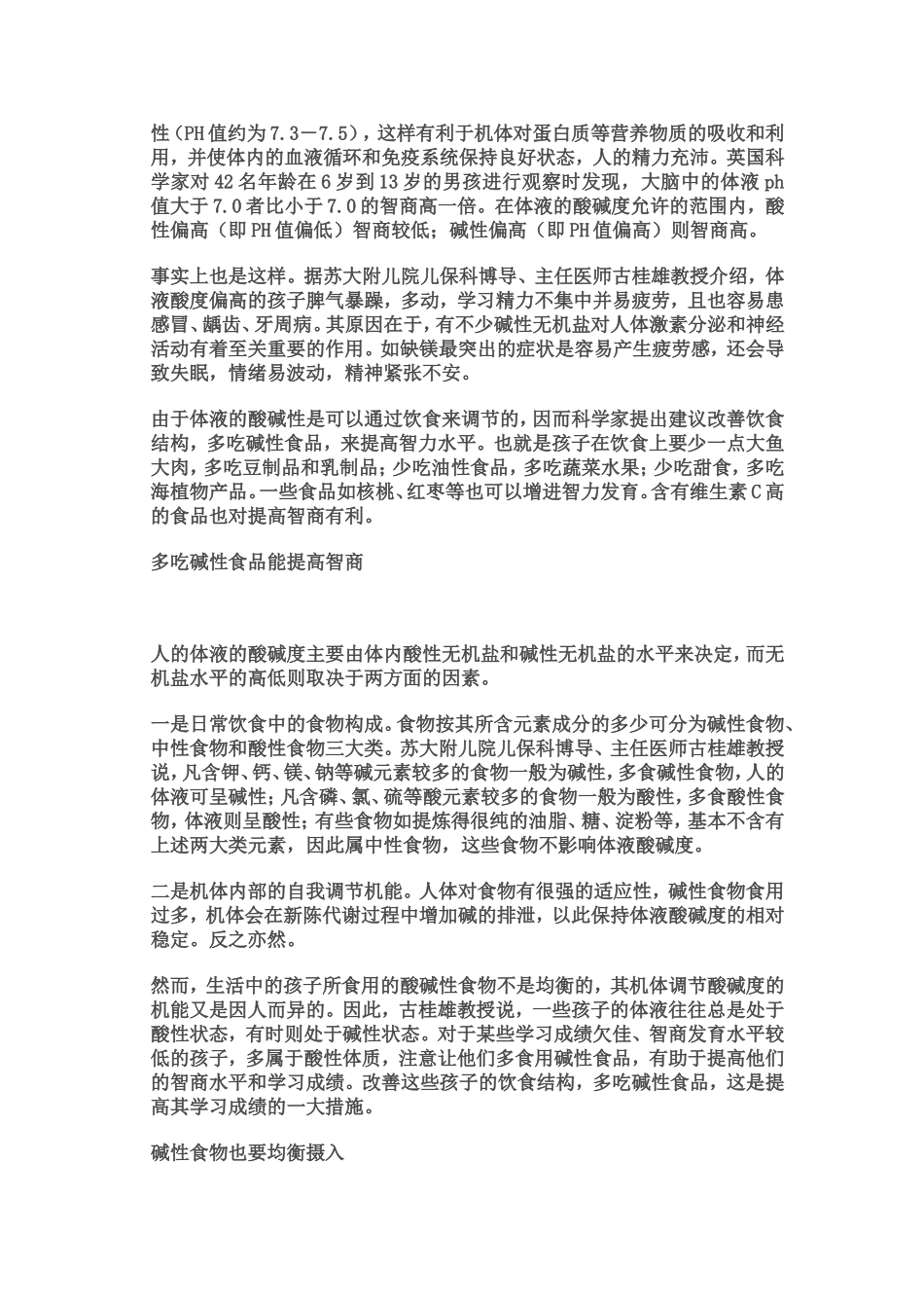 多吃碱性食品提高孩子智商_第2页