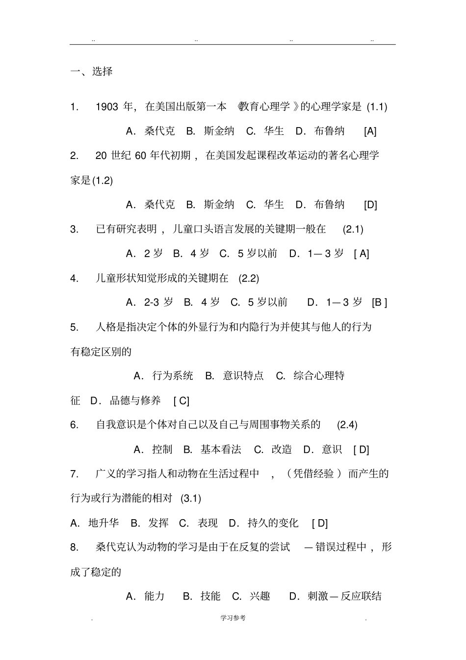 2018教师考编必备_教育学与教育心理学试题库含答案_第1页