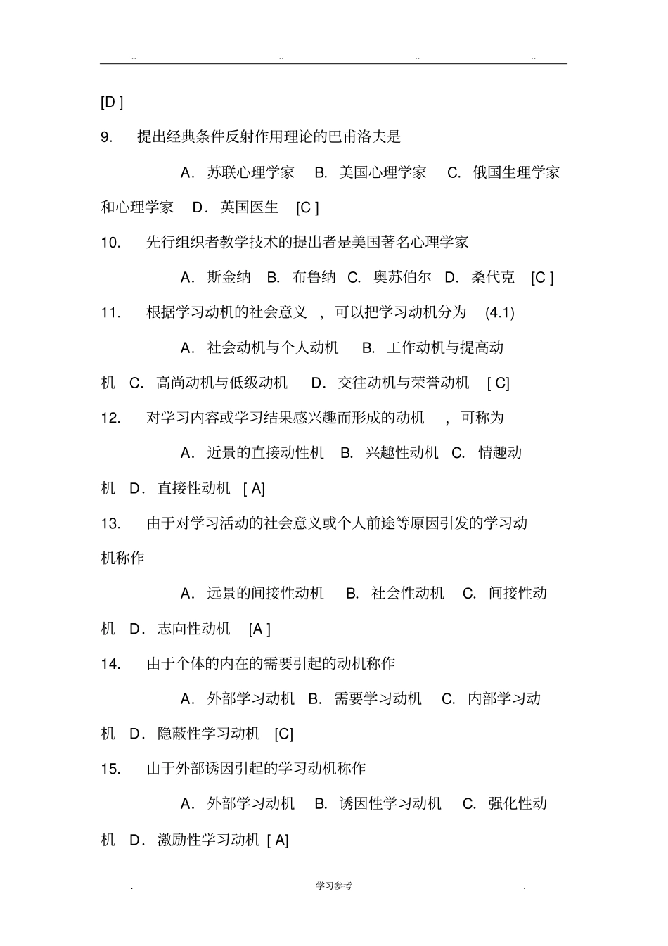 2018教师考编必备_教育学与教育心理学试题库含答案_第2页