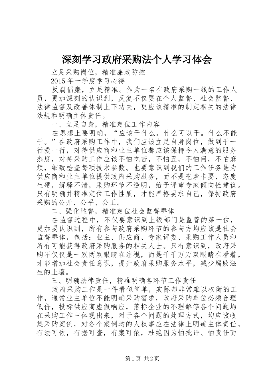 深刻学习政府采购法个人学习体会 _第1页