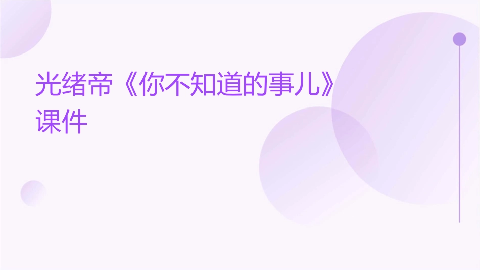 光绪帝《你不知道的事儿》课件_第1页