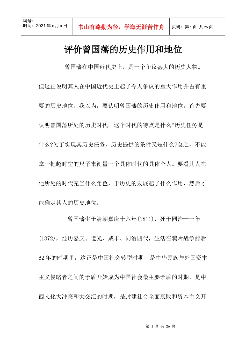 评价曾国藩的历史作用和地位_第1页