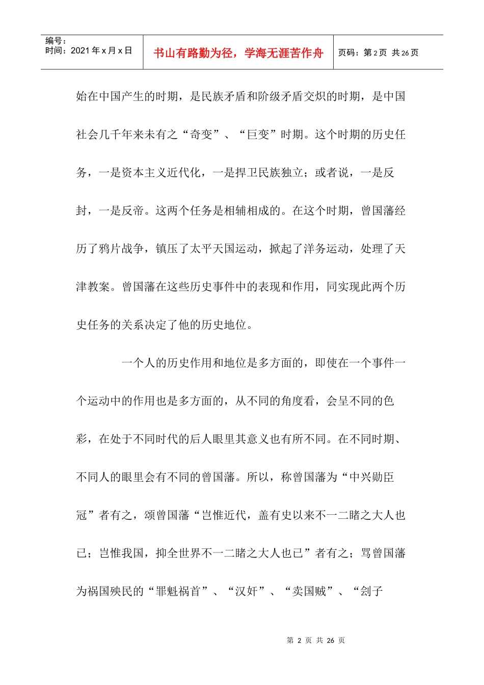 评价曾国藩的历史作用和地位_第2页