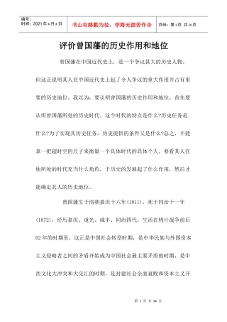 评价曾国藩的历史作用和地位