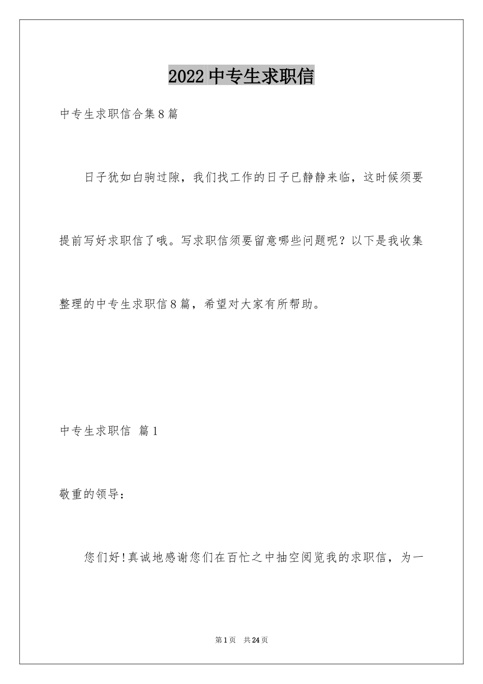 2024中专生求职信_74_第1页