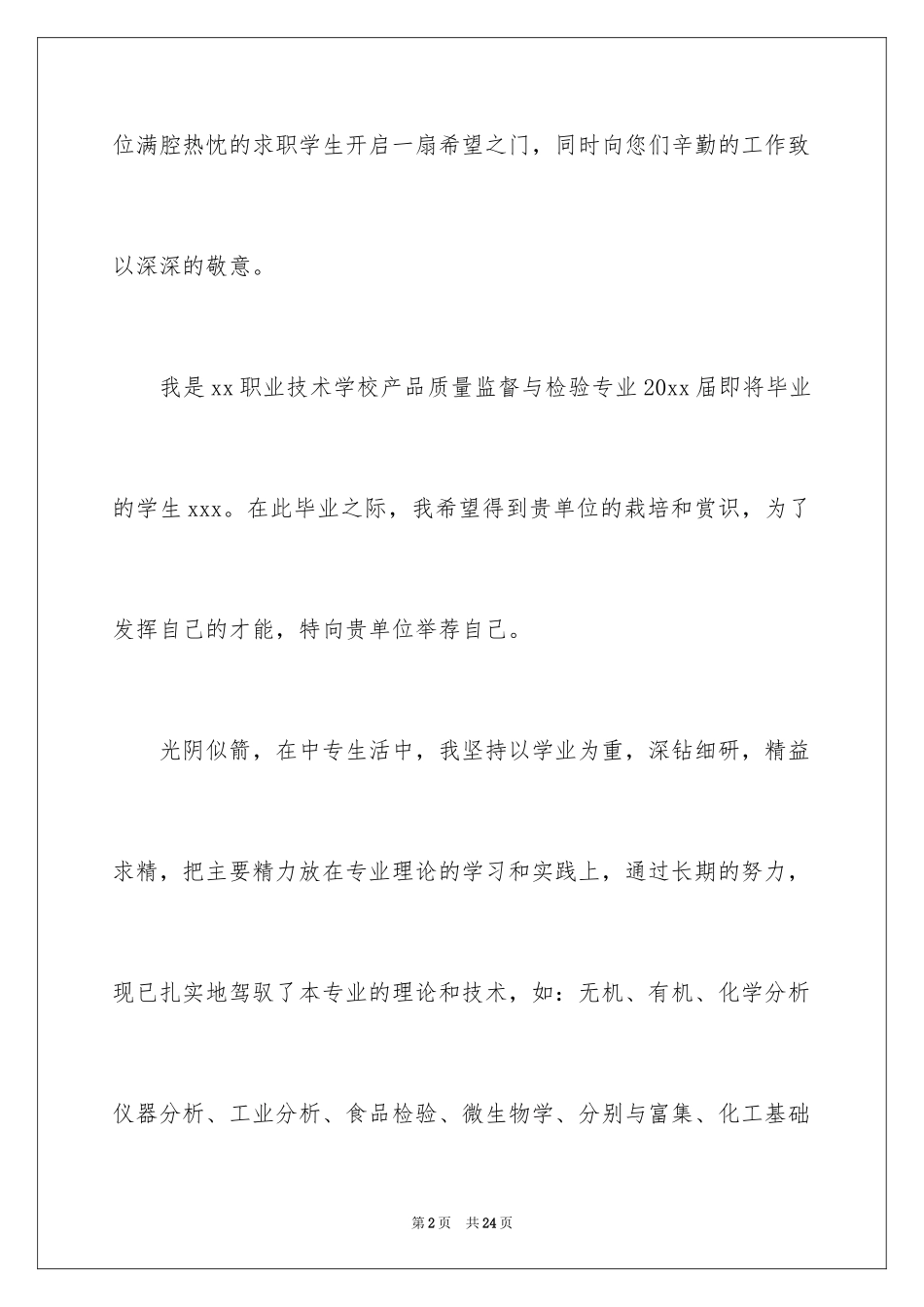 2024中专生求职信_74_第2页