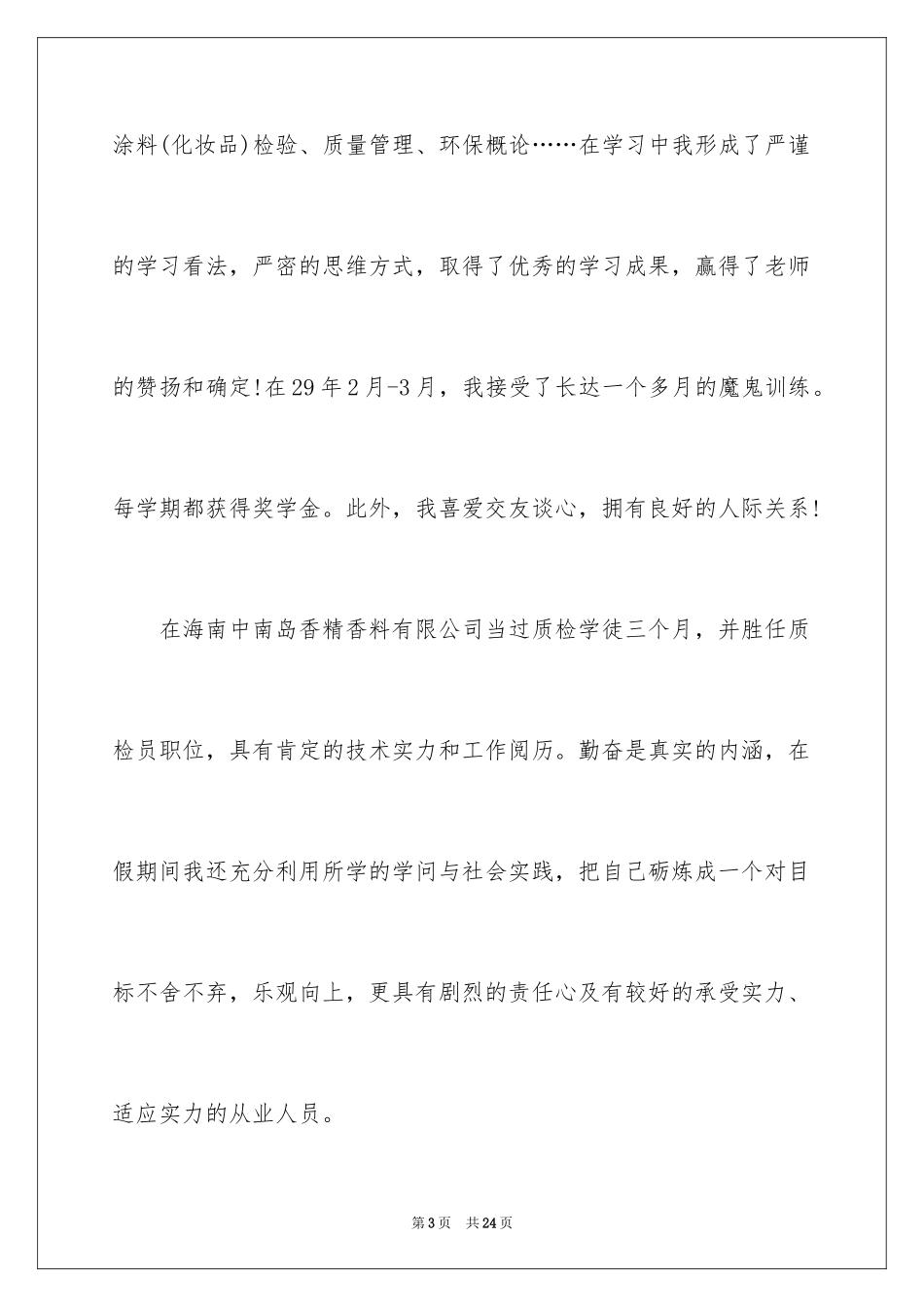 2024中专生求职信_74_第3页