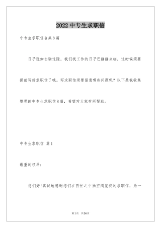2024中专生求职信_74
