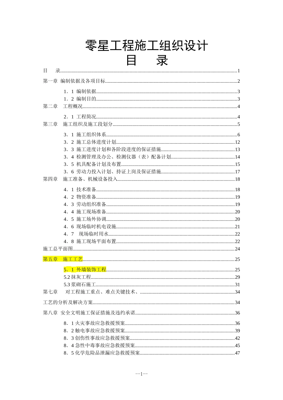 零星工程施工组织设计_第1页