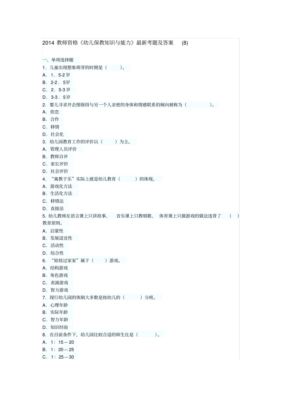 2018教师资格幼儿保教知识与能力考题及答案_第1页