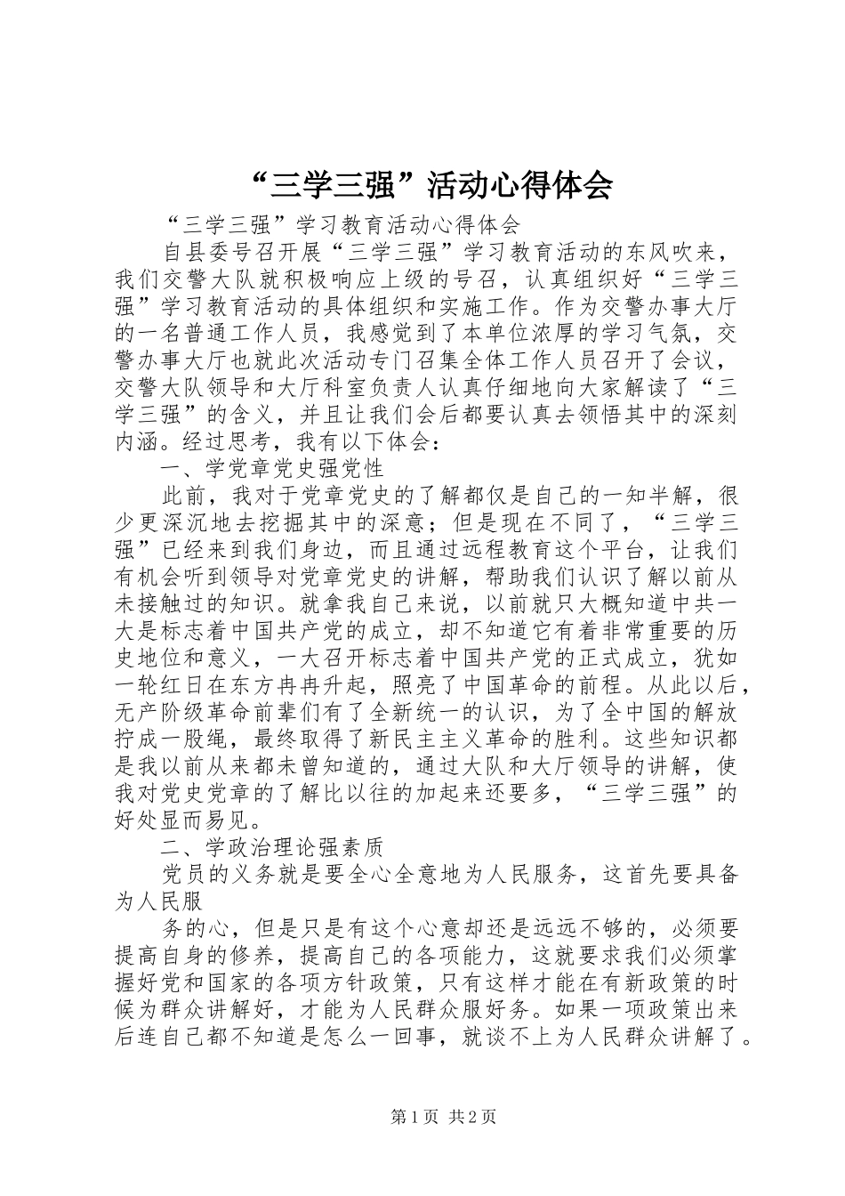 “三学三强”活动心得体会 _第1页